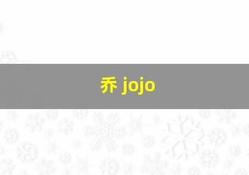 乔 jojo